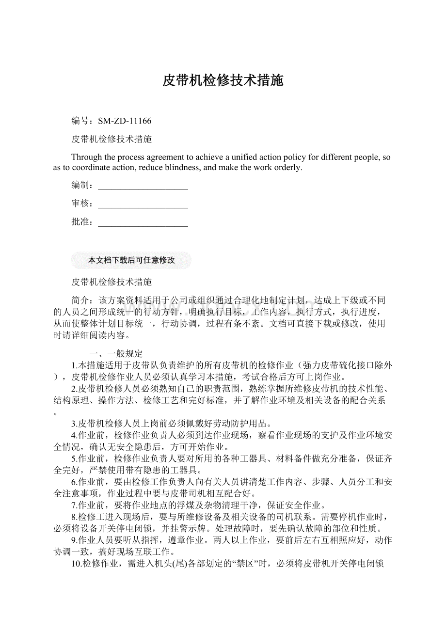 皮带机检修技术措施Word文档格式.docx_第1页