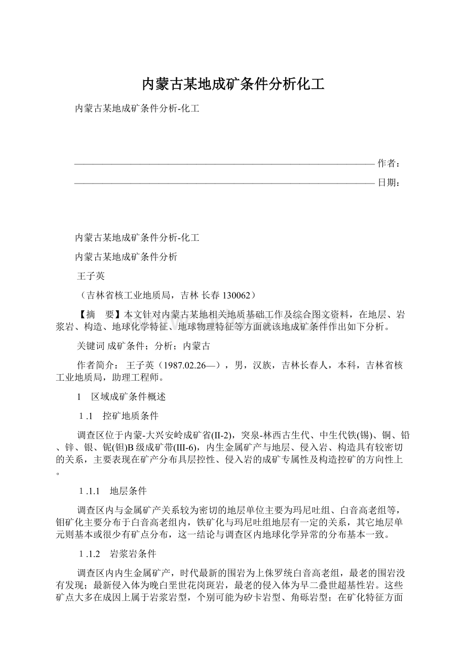 内蒙古某地成矿条件分析化工.docx_第1页