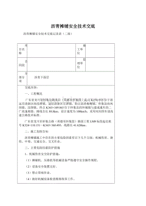 沥青摊铺安全技术交底Word文档下载推荐.docx