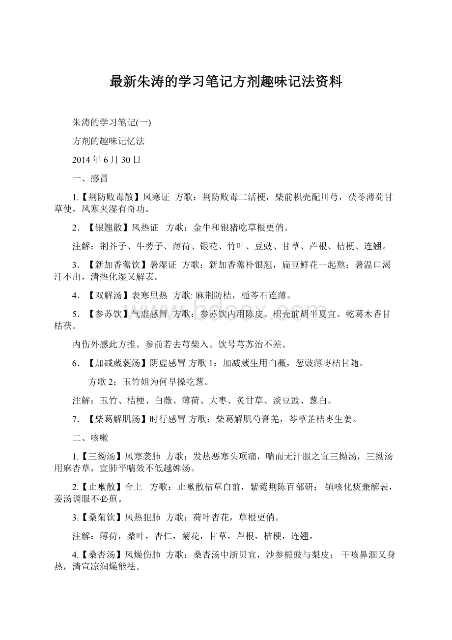 最新朱涛的学习笔记方剂趣味记法资料.docx_第1页