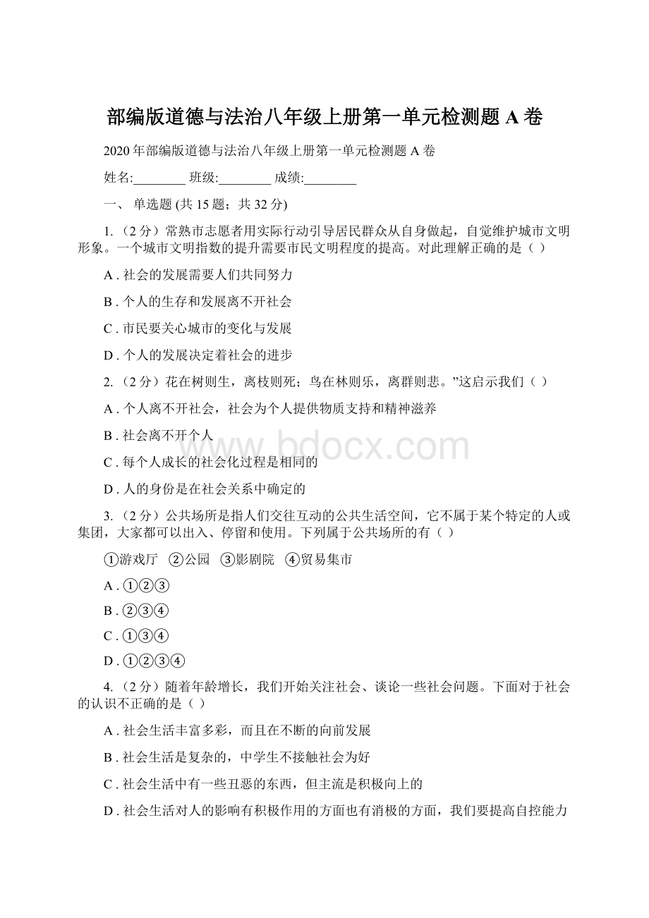 部编版道德与法治八年级上册第一单元检测题A卷Word文件下载.docx_第1页