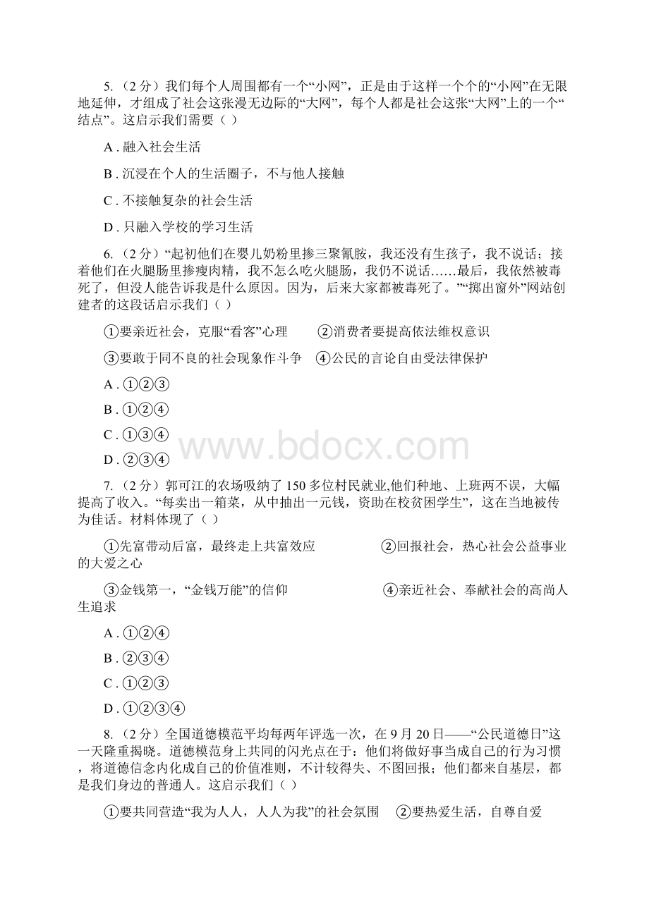 部编版道德与法治八年级上册第一单元检测题A卷.docx_第2页