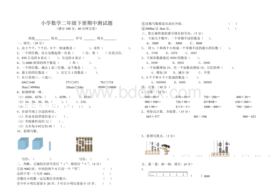 西师版小学二年级下数学期中试题.doc_第1页