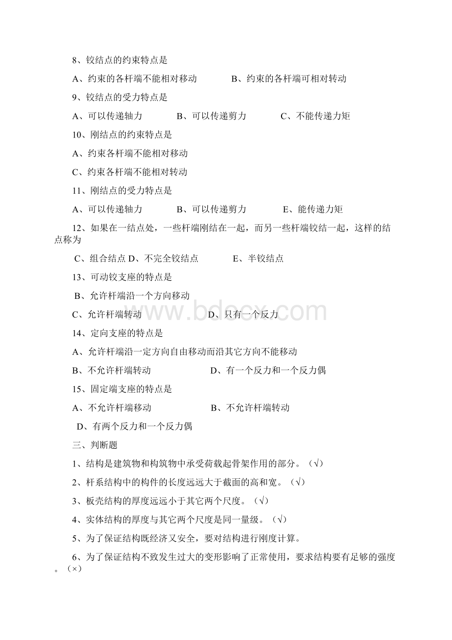 郑州大学远程教育 结构力学 练习题文档格式.docx_第3页