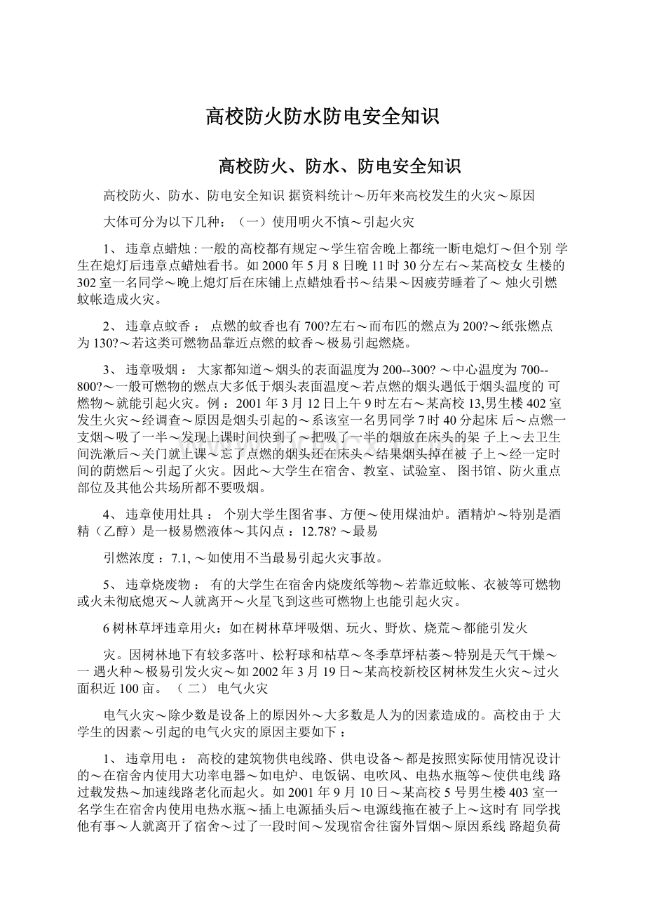 高校防火防水防电安全知识Word格式.docx_第1页