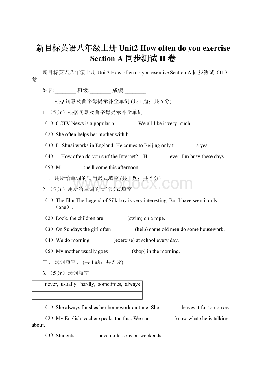 新目标英语八年级上册Unit2 How often do you exercise Section A 同步测试II 卷Word文档下载推荐.docx_第1页