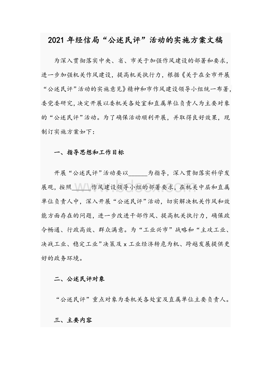 2021年经信局“公述民评”活动的实施方案文稿Word文件下载.docx