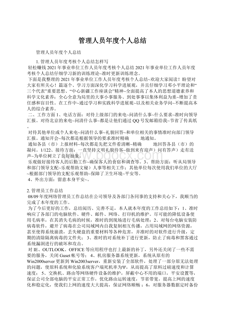 管理人员年度个人总结Word文档下载推荐.docx