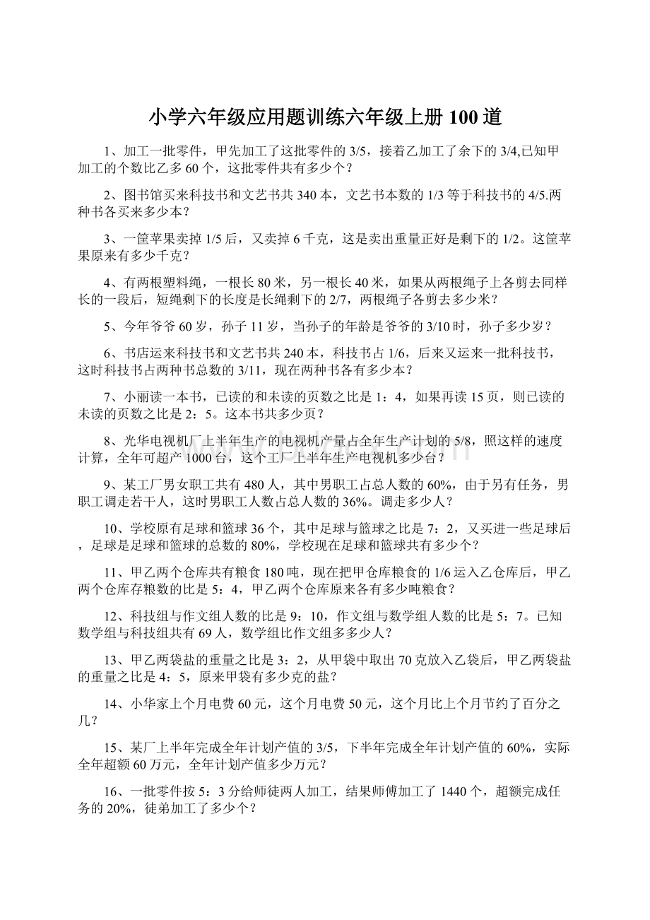 小学六年级应用题训练六年级上册100道.docx_第1页