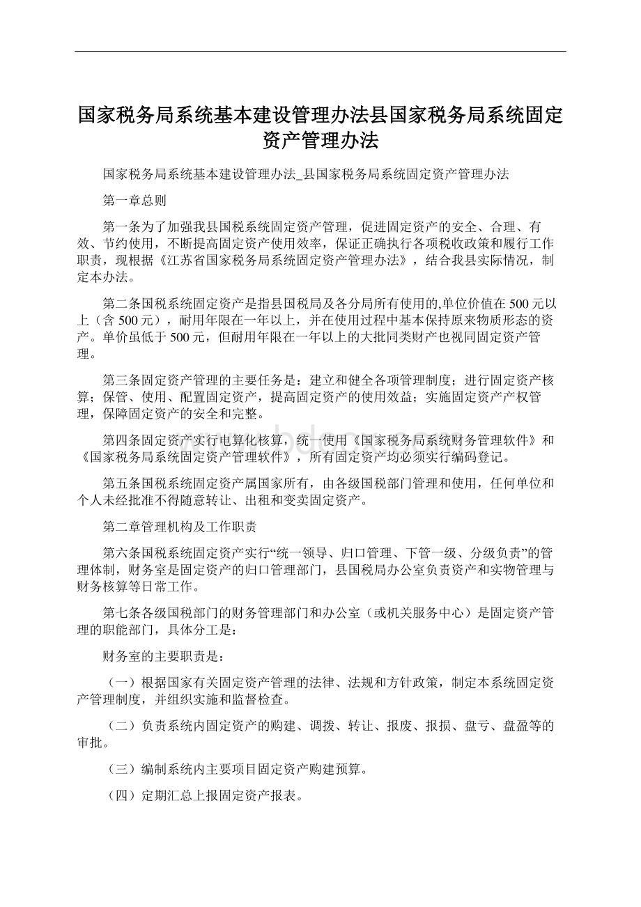 国家税务局系统基本建设管理办法县国家税务局系统固定资产管理办法Word文件下载.docx_第1页