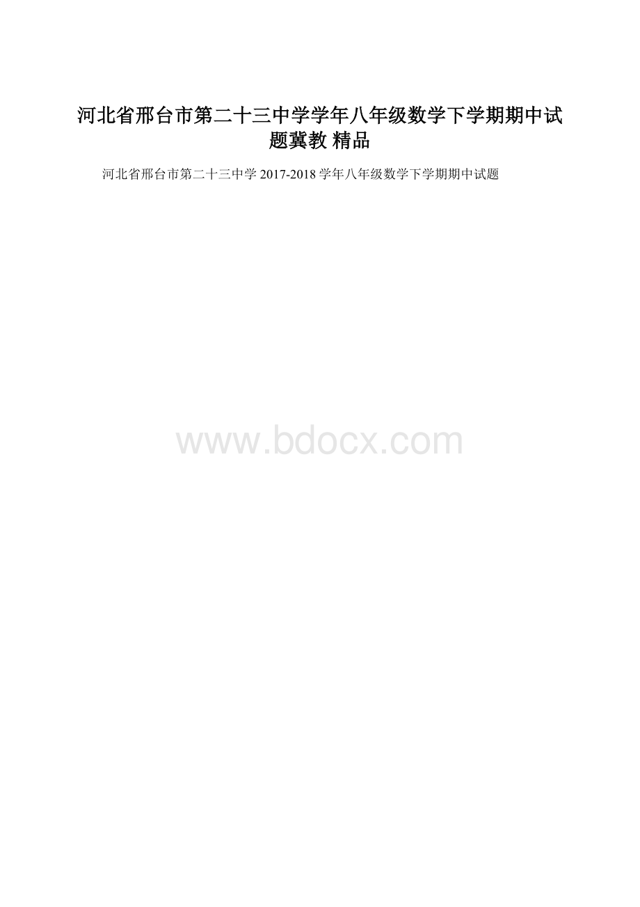 河北省邢台市第二十三中学学年八年级数学下学期期中试题冀教 精品.docx