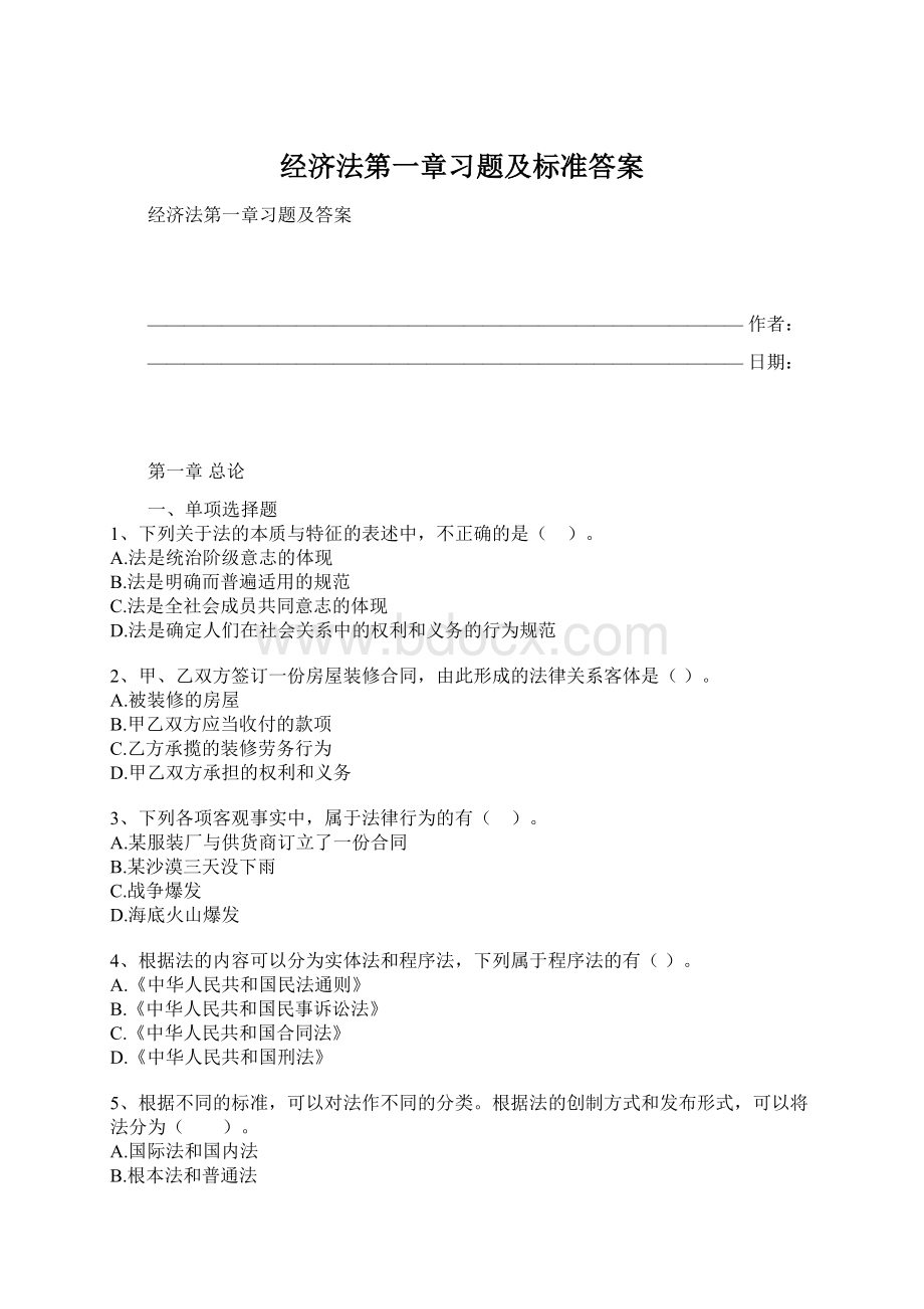 经济法第一章习题及标准答案Word文档下载推荐.docx