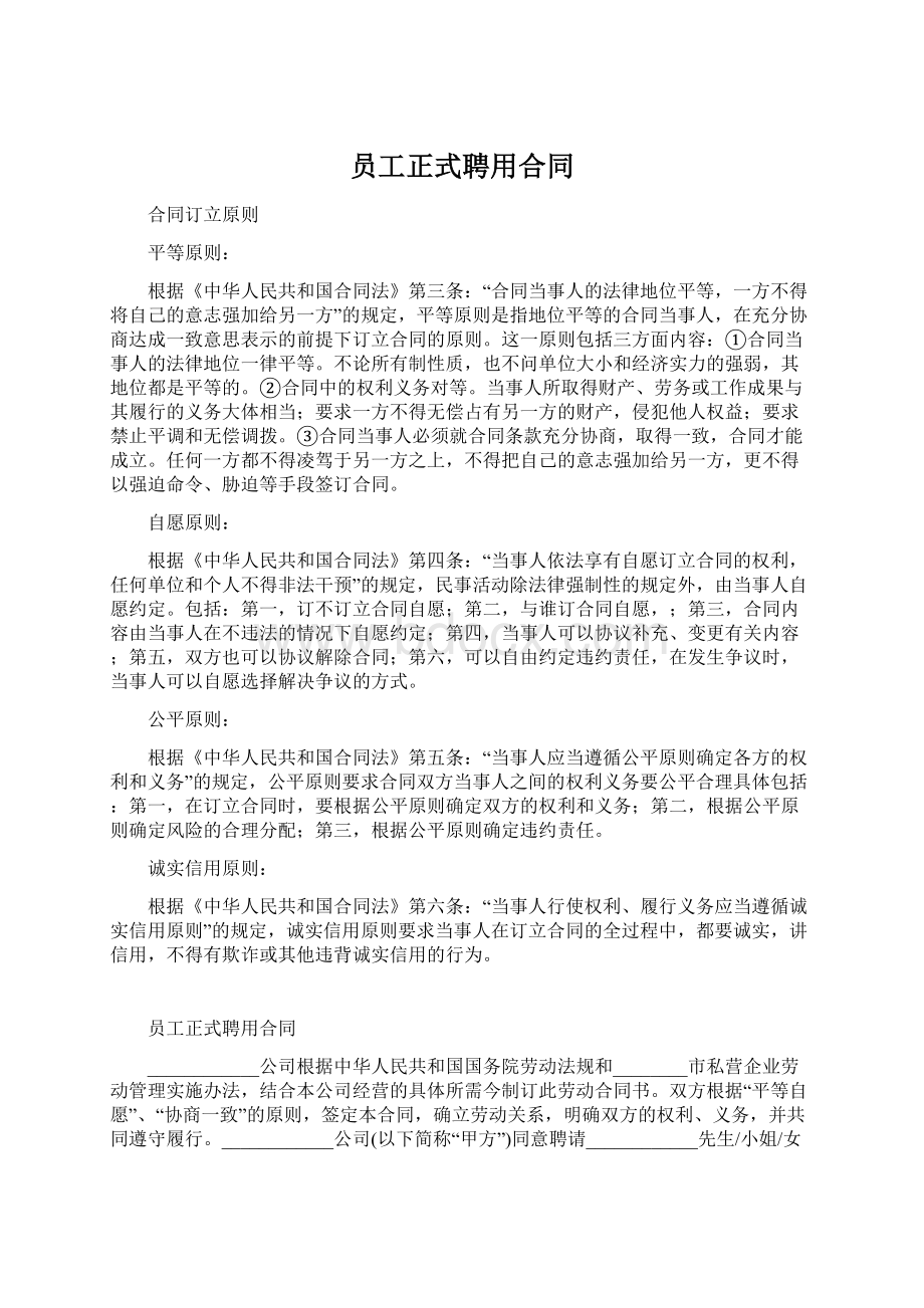 员工正式聘用合同Word下载.docx_第1页