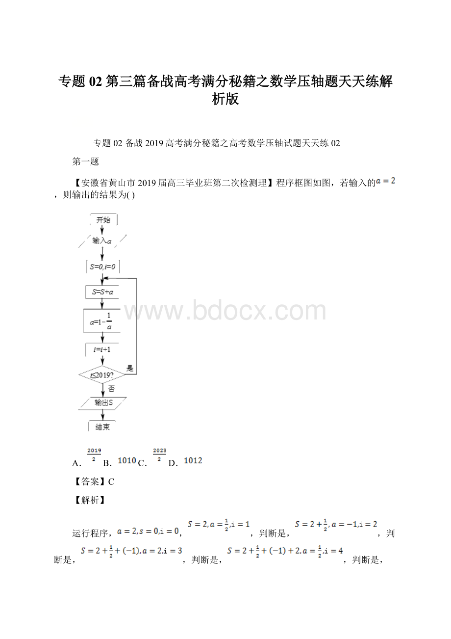 专题02第三篇备战高考满分秘籍之数学压轴题天天练解析版.docx_第1页