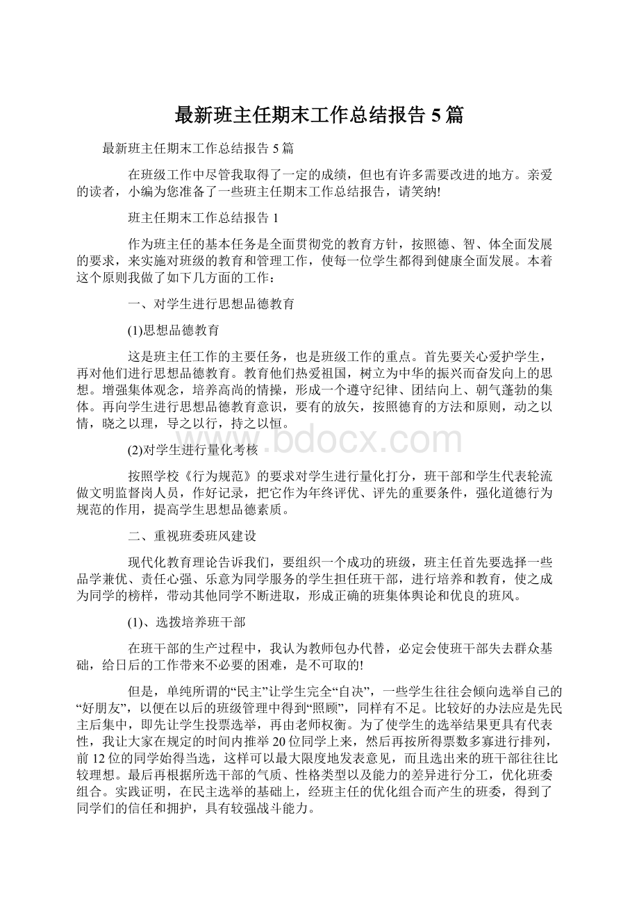 最新班主任期末工作总结报告5篇.docx