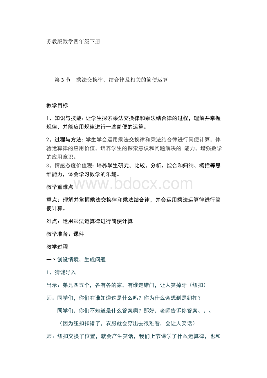 苏教版数学四年级下册乘法交换律和结合律Word文件下载.docx_第1页