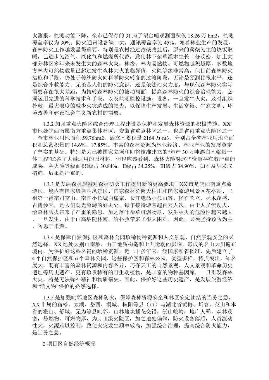 终稿XX市重点火险区综合治理工程项目可行性研究报告Word文档格式.docx_第2页