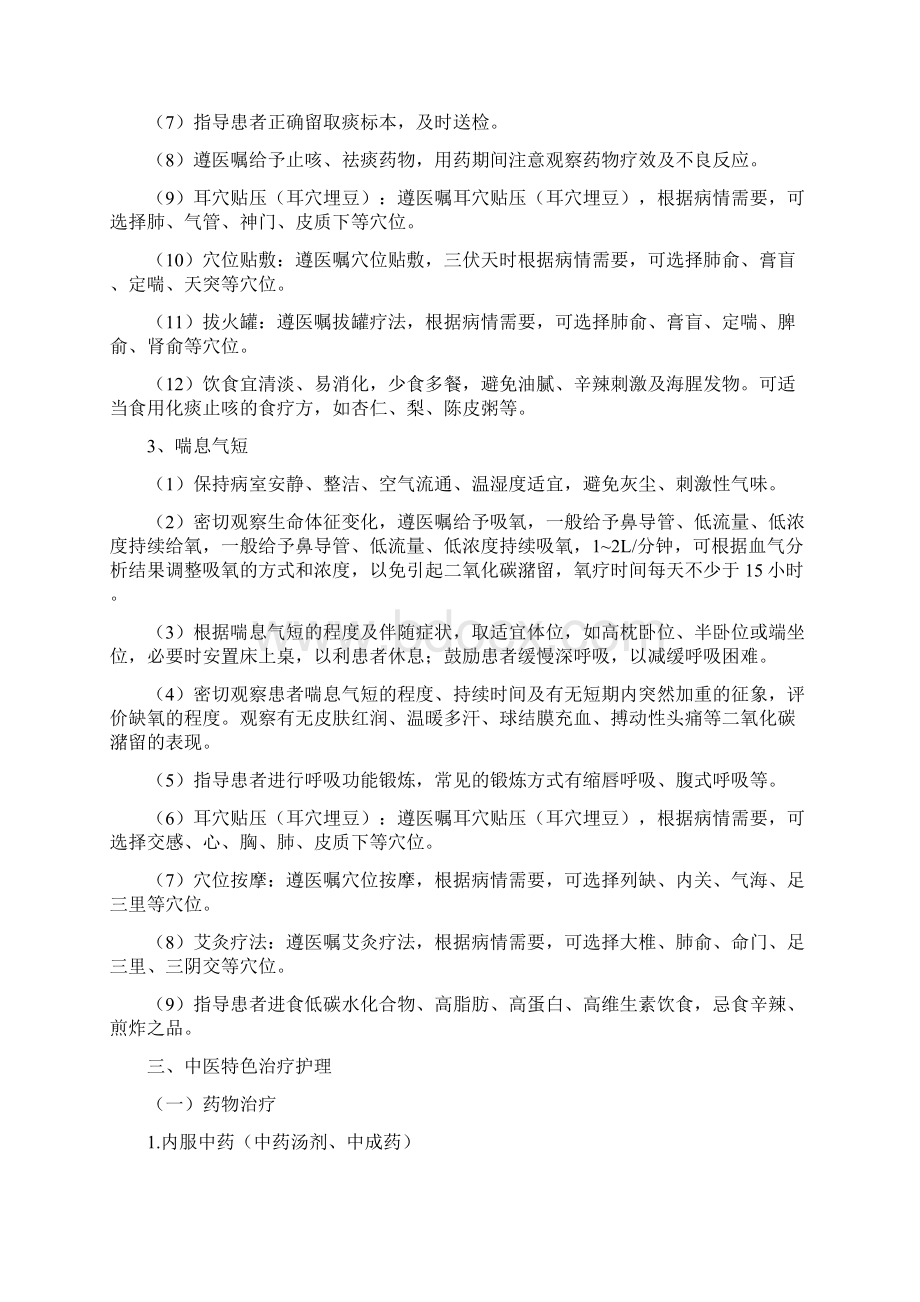 喘病中医护理方案文档格式.docx_第2页