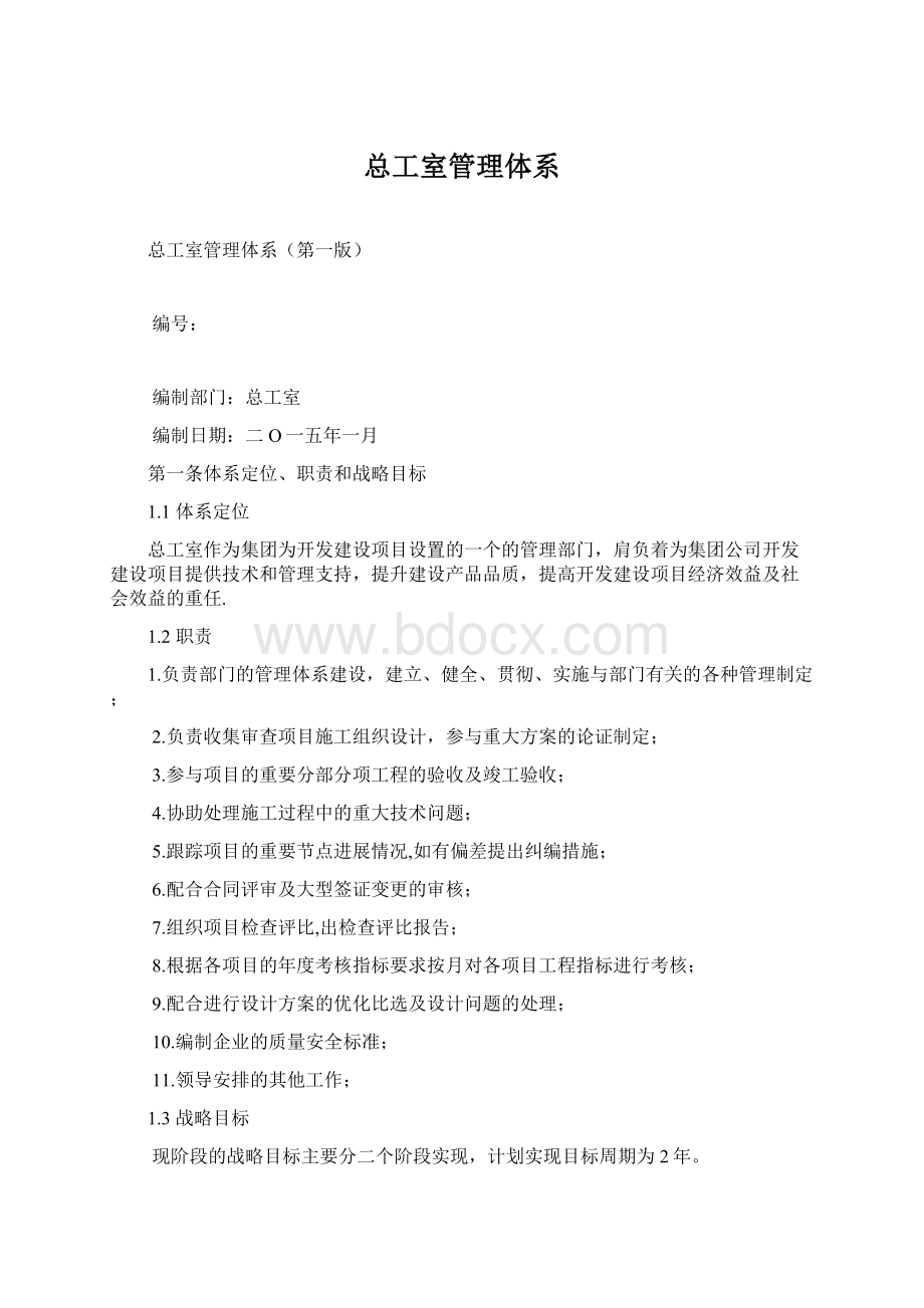 总工室管理体系Word文档下载推荐.docx_第1页