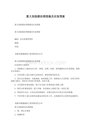 重大危险源治理措施及应急预案Word文件下载.docx