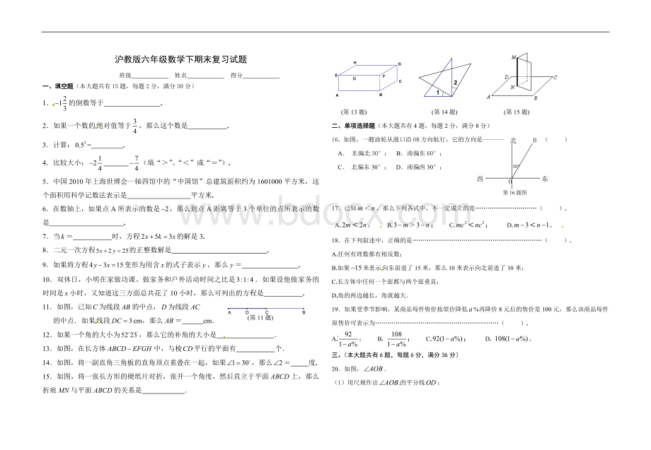 沪教版六年级数学第二学期期末复习试题Word格式.doc_第1页