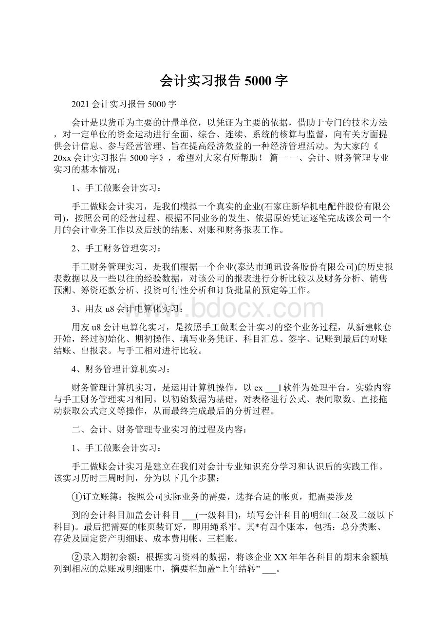 会计实习报告5000字.docx_第1页