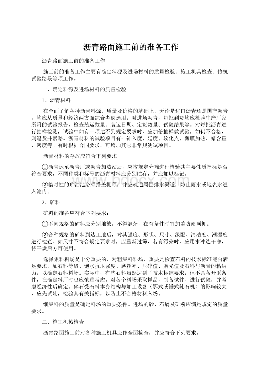 沥青路面施工前的准备工作Word下载.docx