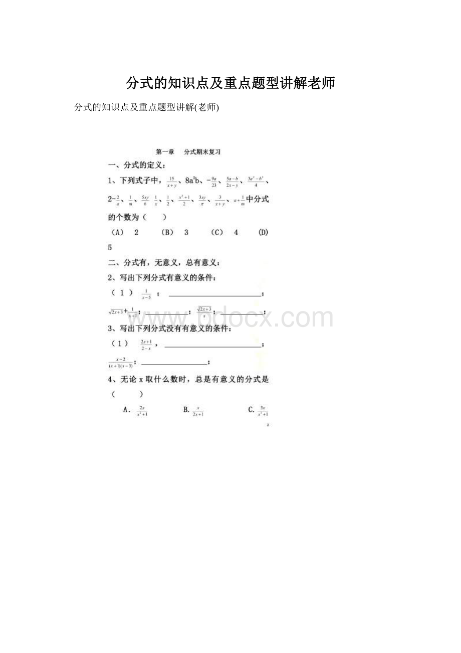 分式的知识点及重点题型讲解老师.docx_第1页