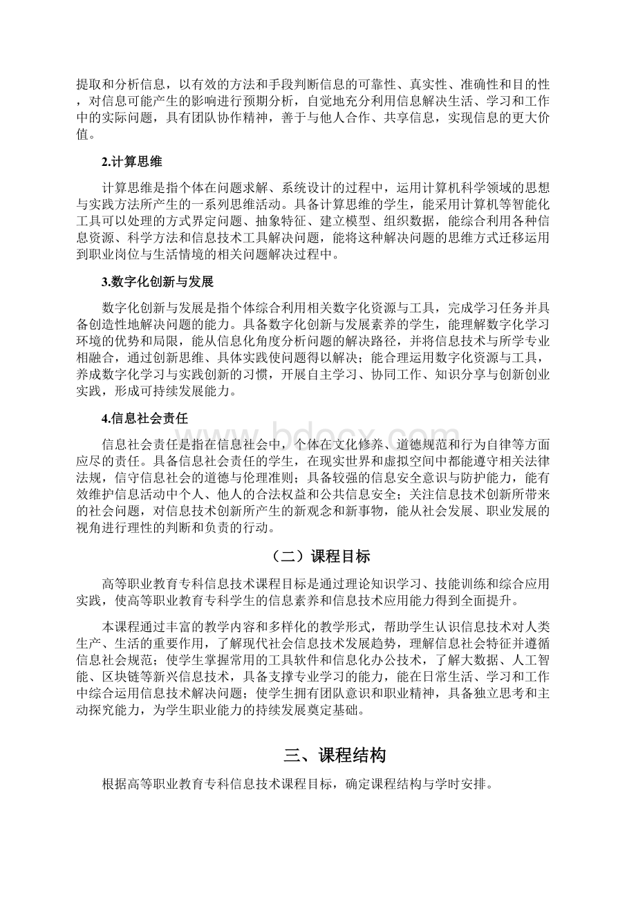 高等职业教育专科信息技术课程标准版word精排版.docx_第2页