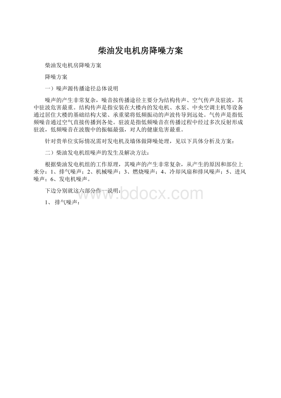 柴油发电机房降噪方案Word文档下载推荐.docx_第1页