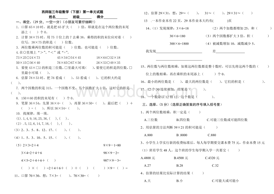 西师版三年级数学下期第一单元试题(一).doc