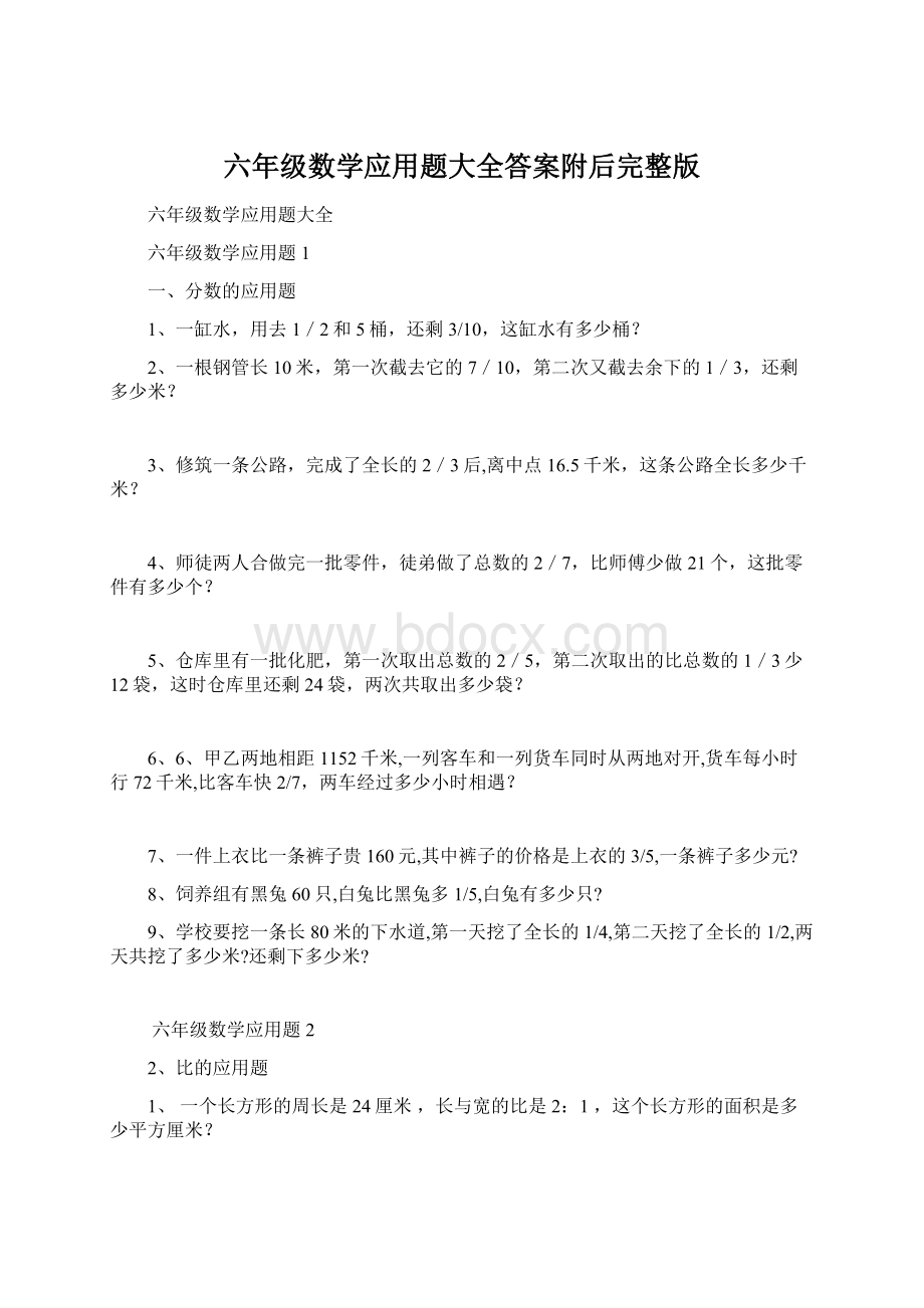 六年级数学应用题大全答案附后完整版Word格式.docx_第1页