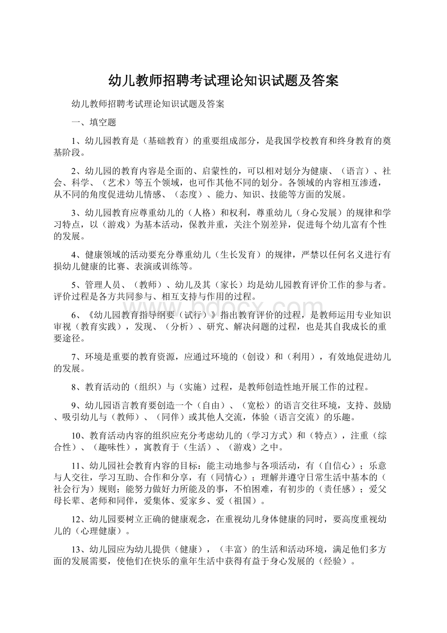 幼儿教师招聘考试理论知识试题及答案Word文档下载推荐.docx_第1页