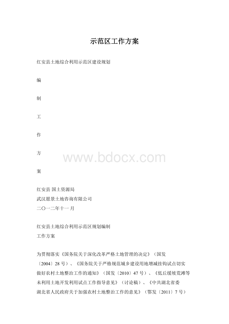 示范区工作方案Word格式文档下载.docx_第1页