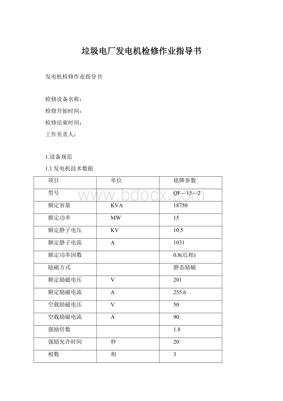 垃圾电厂发电机检修作业指导书.docx