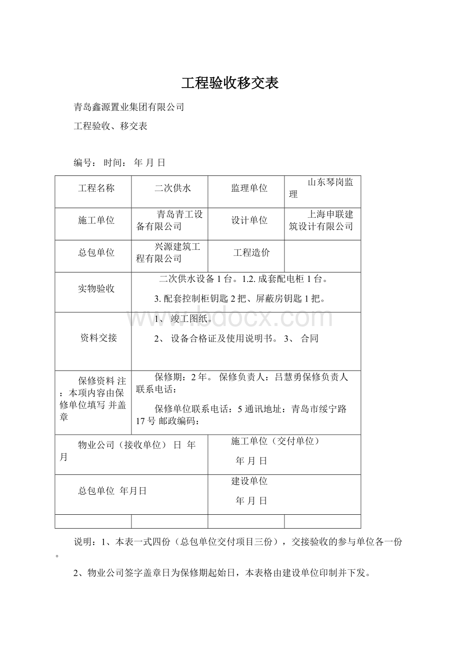 工程验收移交表文档格式.docx