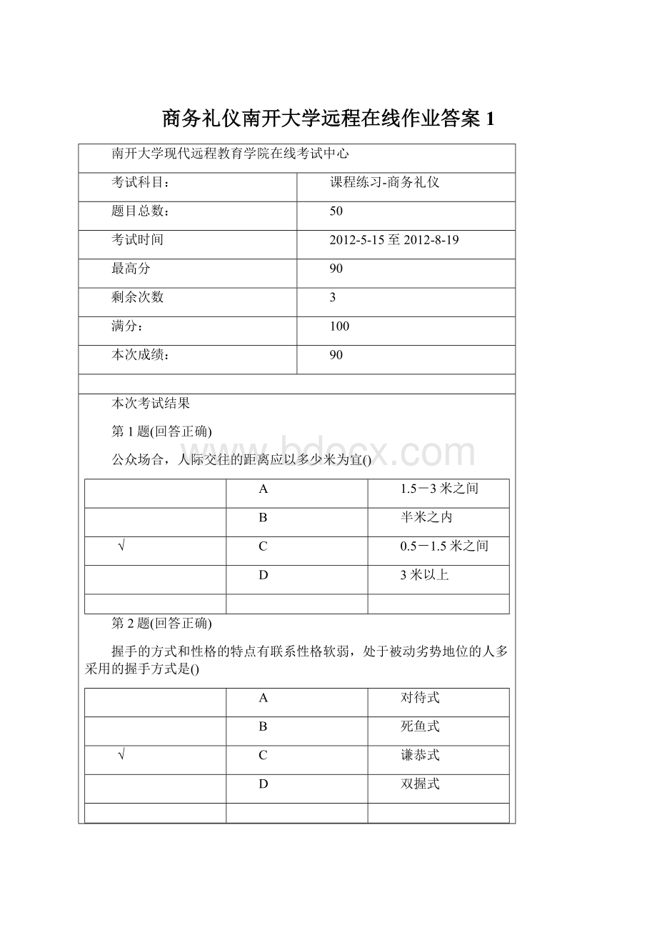 商务礼仪南开大学远程在线作业答案1.docx