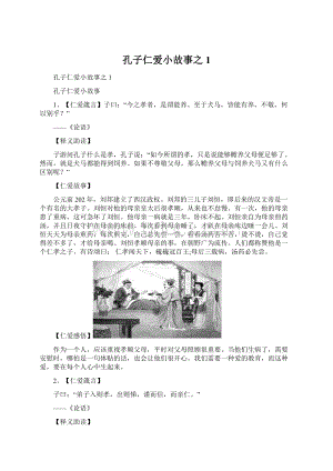 孔子仁爱小故事之1.docx