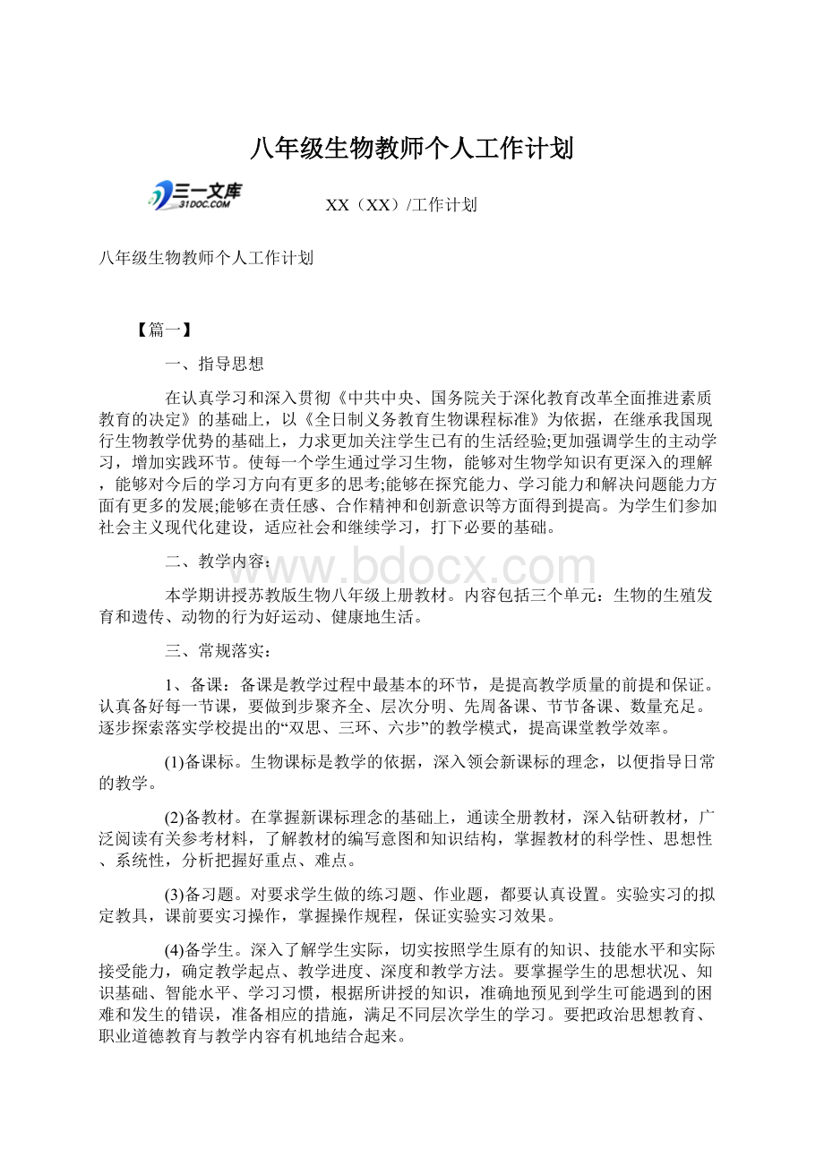 八年级生物教师个人工作计划Word文档下载推荐.docx