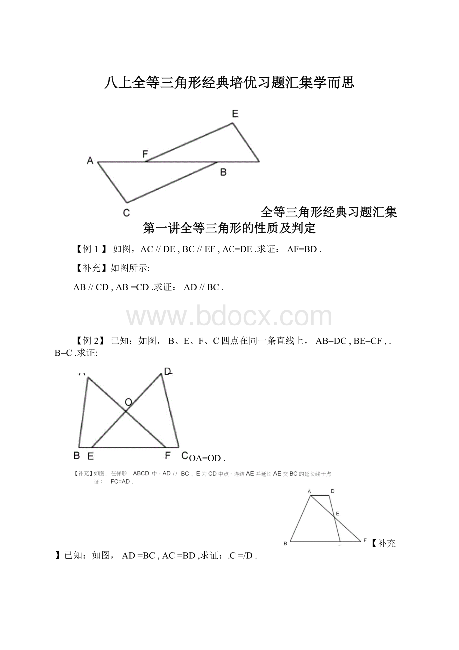 八上全等三角形经典培优习题汇集学而思.docx_第1页