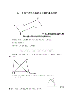 八上全等三角形经典培优习题汇集学而思.docx