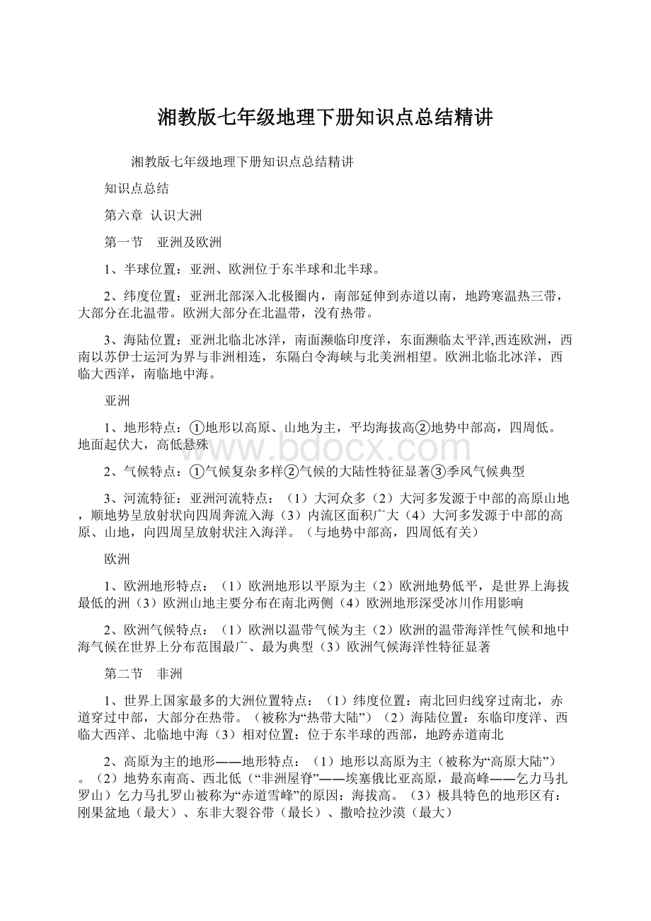 湘教版七年级地理下册知识点总结精讲Word文档下载推荐.docx