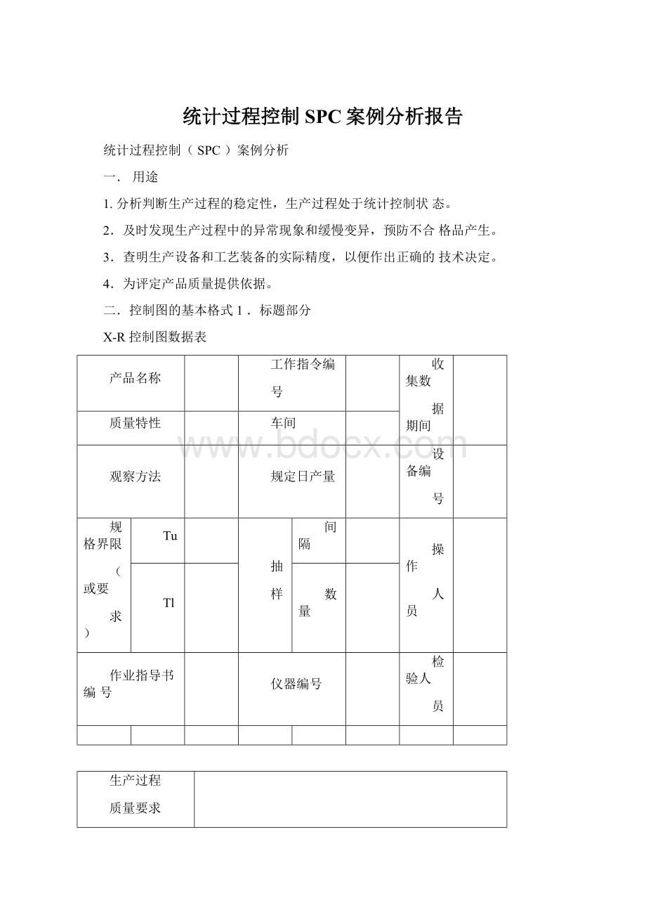 统计过程控制SPC案例分析报告.docx_第1页