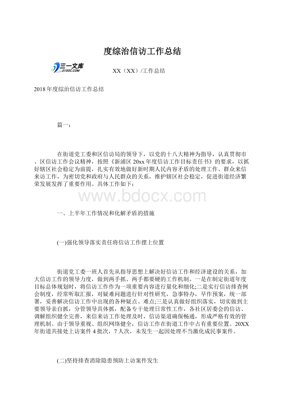 度综治信访工作总结Word下载.docx