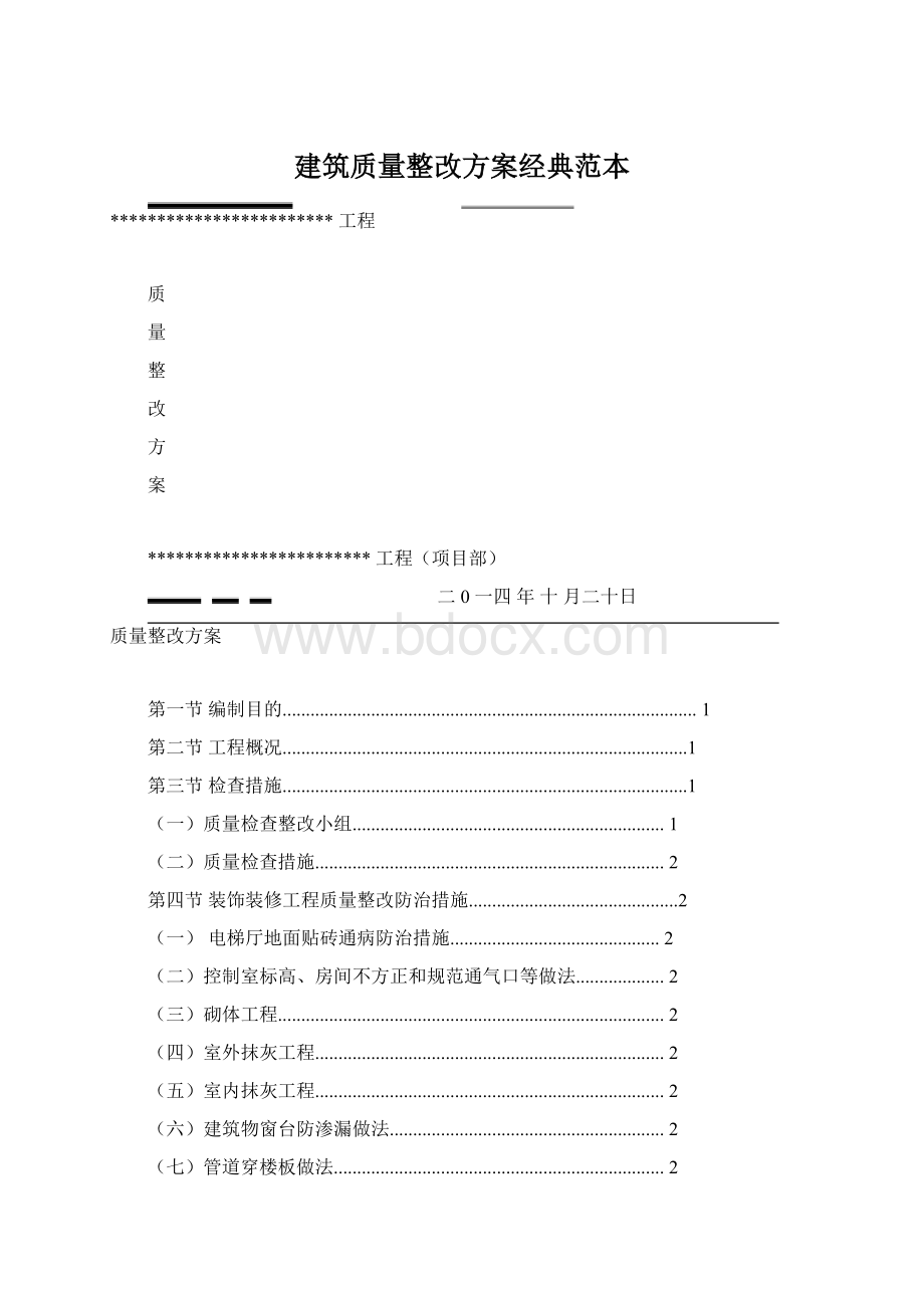 建筑质量整改方案经典范本.docx_第1页