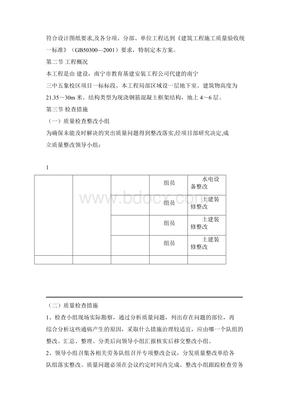 建筑质量整改方案经典范本.docx_第3页