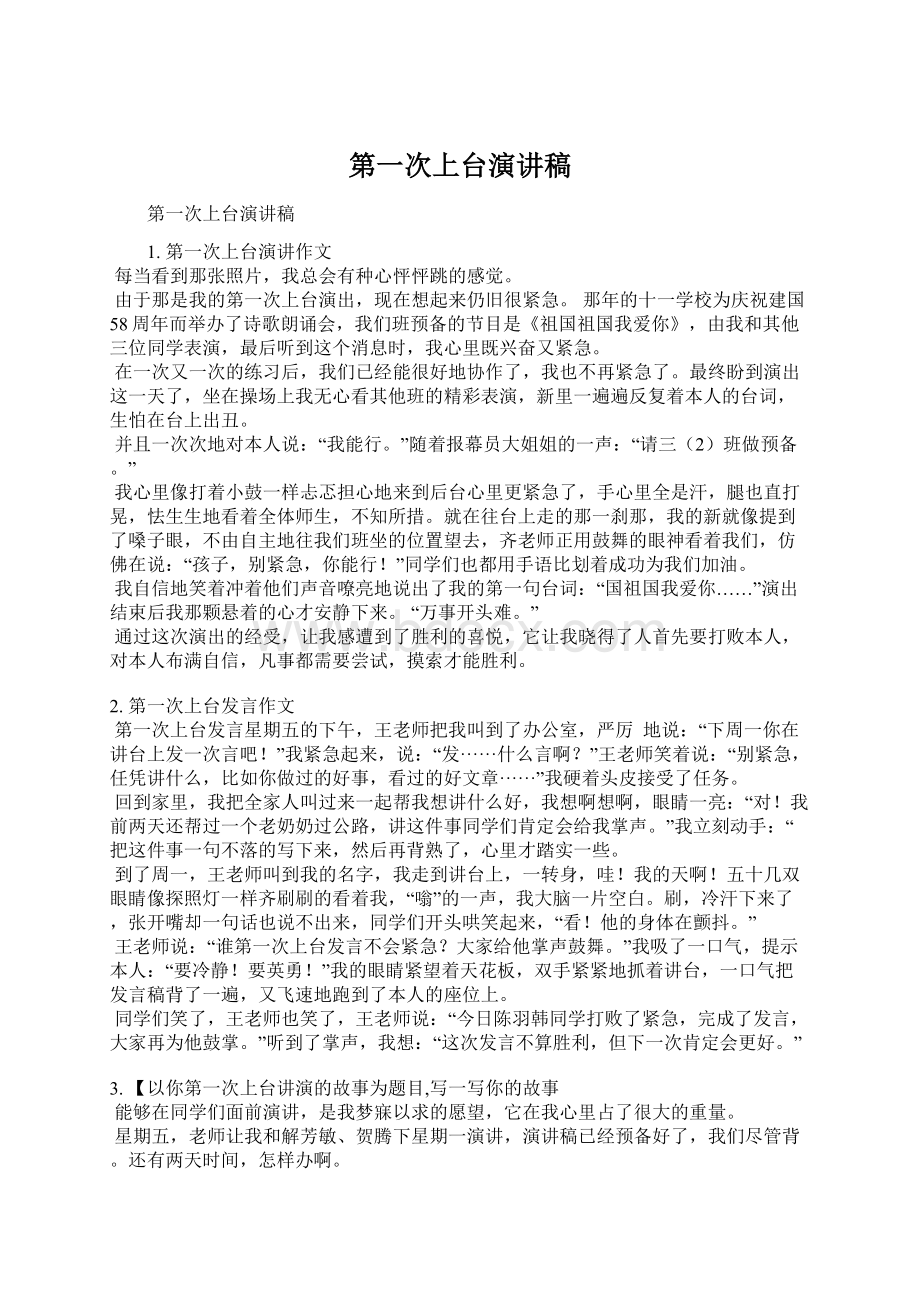 第一次上台演讲稿文档格式.docx