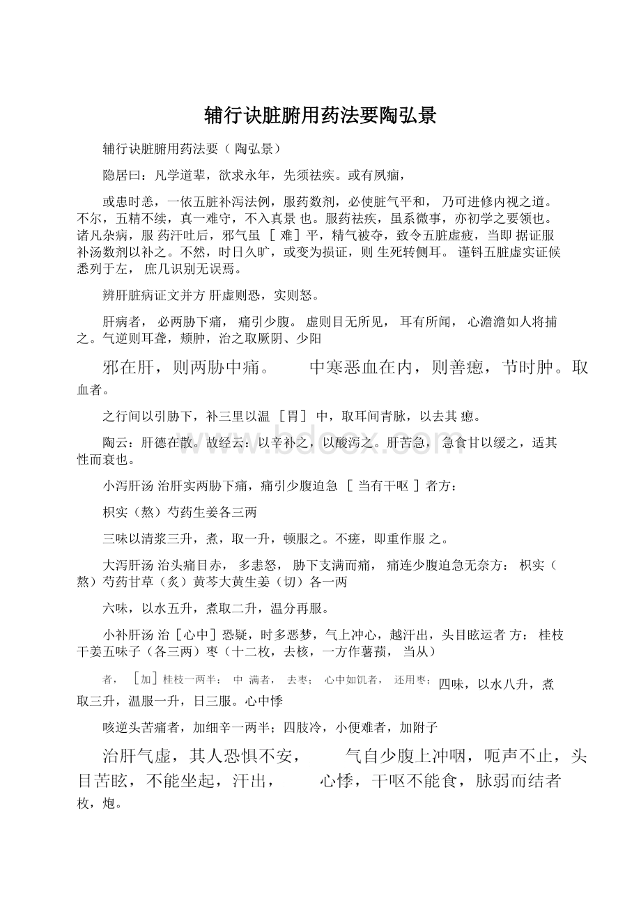 辅行诀脏腑用药法要陶弘景Word文件下载.docx_第1页