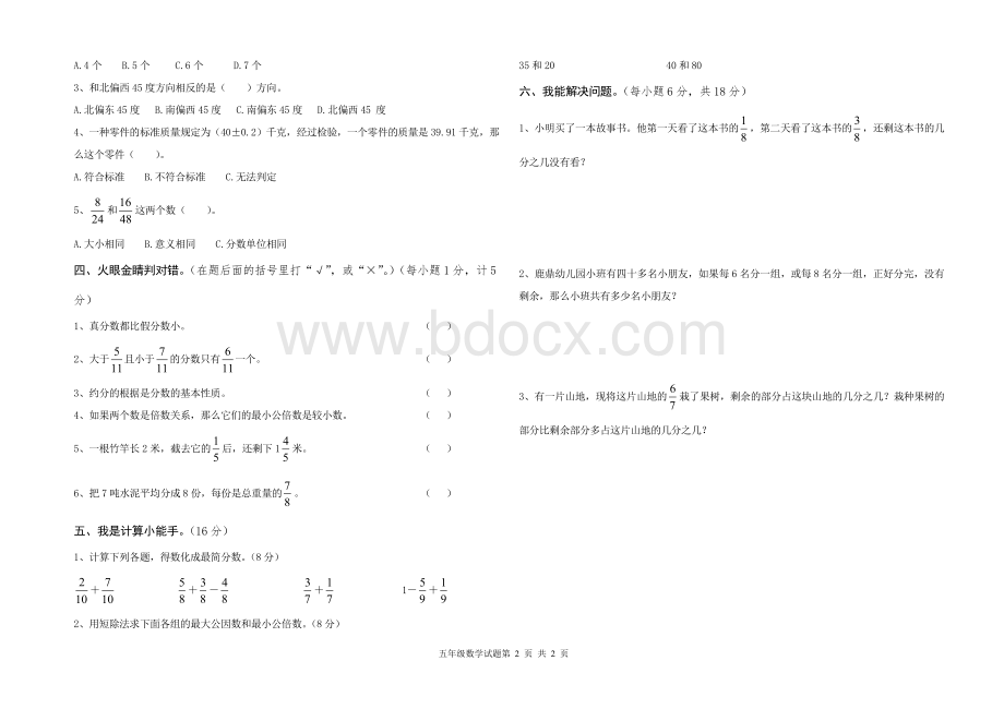 青岛版小学数学五年级下册期中测试题文档格式.doc_第2页