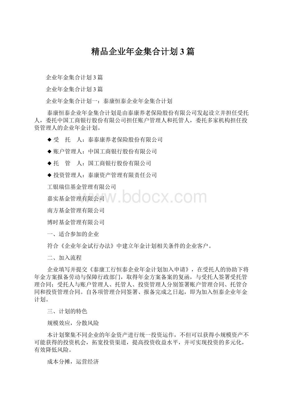 精品企业年金集合计划3篇Word文档下载推荐.docx